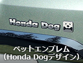 ペットエンブレム（Honda Dogデザイン）