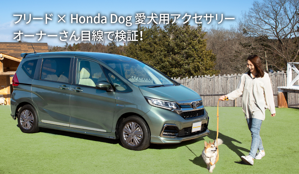 フリード × Honda Dog 愛犬用アクセサリー　オーナーさん目線で検証！