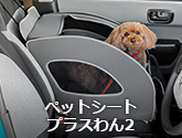 ペットシートプラスわん2