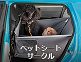 ペットシートサークル