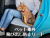 ペット車外飛び出し防止リード