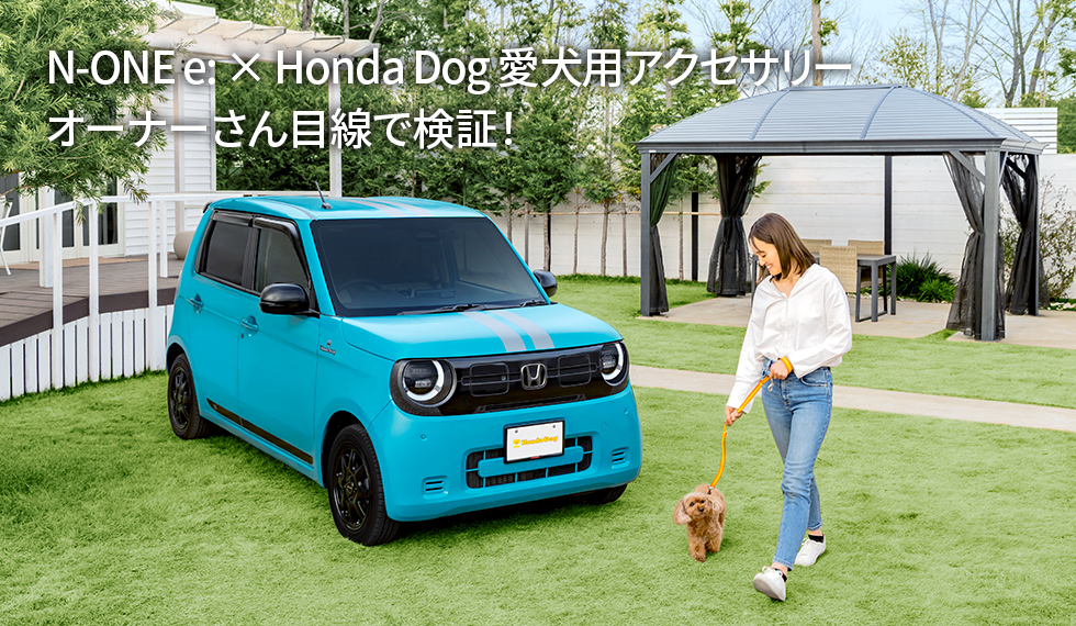 N-ONE e: × Honda Dog 愛犬用アクセサリー　オーナーさん目線で検証！