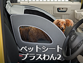 ペットシートプラスわん2
