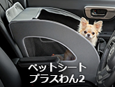 ペットシートプラスわん2
