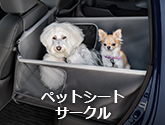 ペットシートサークル