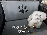 ペットシートマット