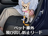 ペット車外飛び出し防止リード