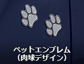 ペットエンブレム（肉球デザイン）