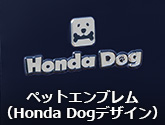 ペットエンブレム（Honda Dogデザイン）