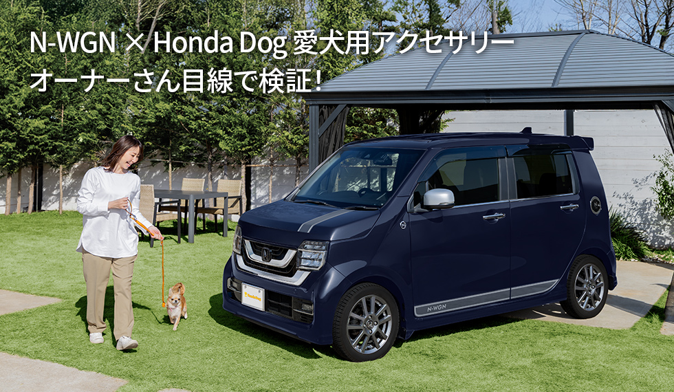 N-WGN × Honda Dog 愛犬用アクセサリー　オーナーさん目線で検証！