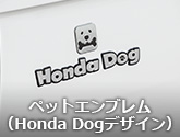 ペットエンブレム（Honda Dogデザイン）