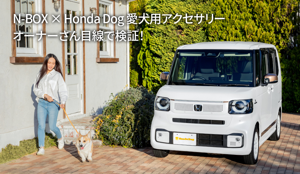 N-BOX × Honda Dog 愛犬用アクセサリー　オーナーさん目線で検証！