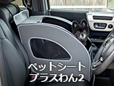 ペットシートプラスわん2