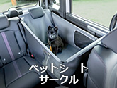 ペットシートサークル