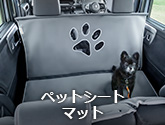 ペットシートマット