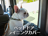 ペットドアライニングカバー