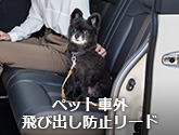 ペット車外飛び出し防止リード