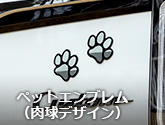 ペットエンブレム（肉球デザイン）