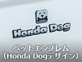 ペットエンブレム（Honda Dogデザイン）