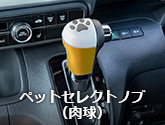 ペットセレクトノブ（肉球）