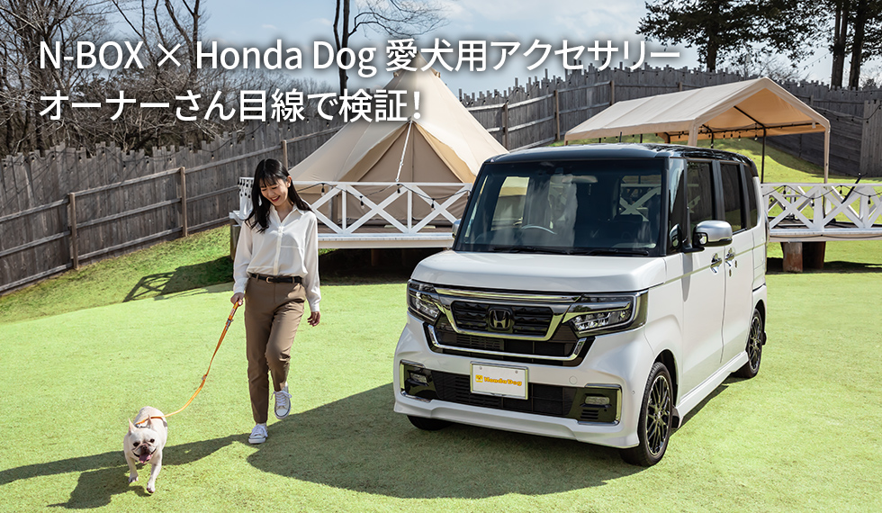 N-BOX × Honda Dog 愛犬用アクセサリー　オーナーさん目線で検証！
