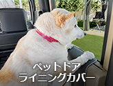 ペットドアライニングカバー