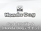 ペットエンブレム（Honda Dogデザイン）