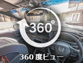 360度ビュー