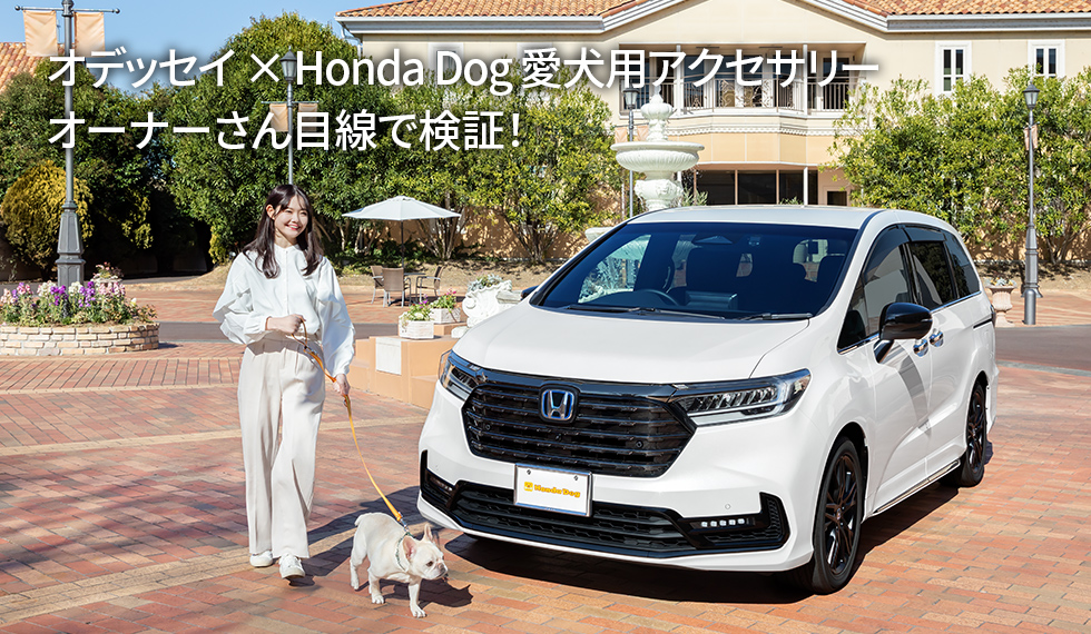 オデッセイ × Honda Dog 愛犬用アクセサリー　オーナーさん目線で検証！