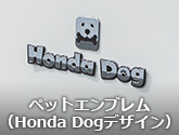 ペットエンブレム（Honda Dogデザイン）