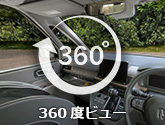 360度ビュー