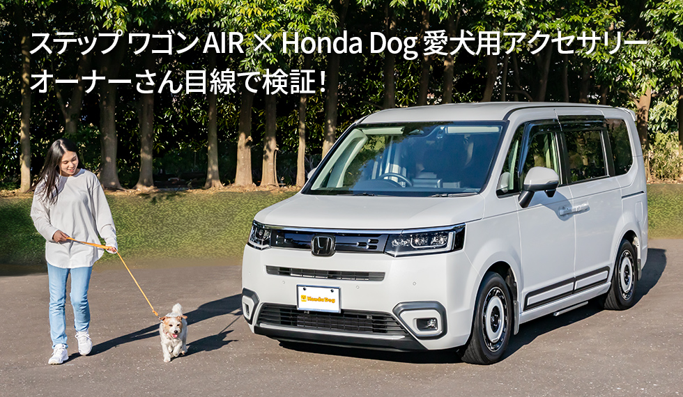 ステップ ワゴン AIR × Honda Dog 愛犬用アクセサリー　オーナーさん目線で検証！