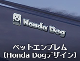 ペットエンブレム（Honda Dogデザイン）