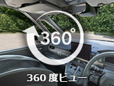 360度ビュー