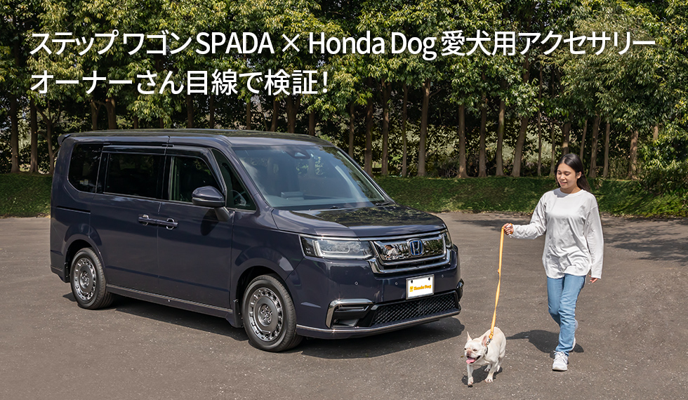 ステップ ワゴン SPADA × Honda Dog 愛犬用アクセサリー　オーナーさん目線で検証！