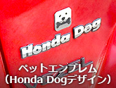 ペットエンブレム（Honda Dogデザイン）