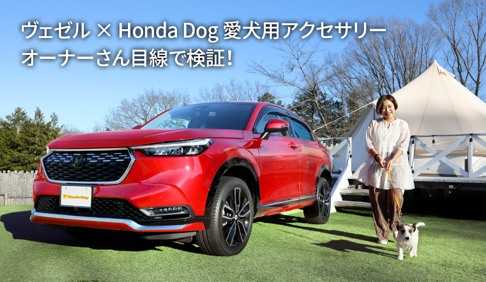 ヴェゼル × Honda Dog 愛犬用アクセサリー　オーナーさん目線で検証！
