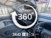 360度ビュー