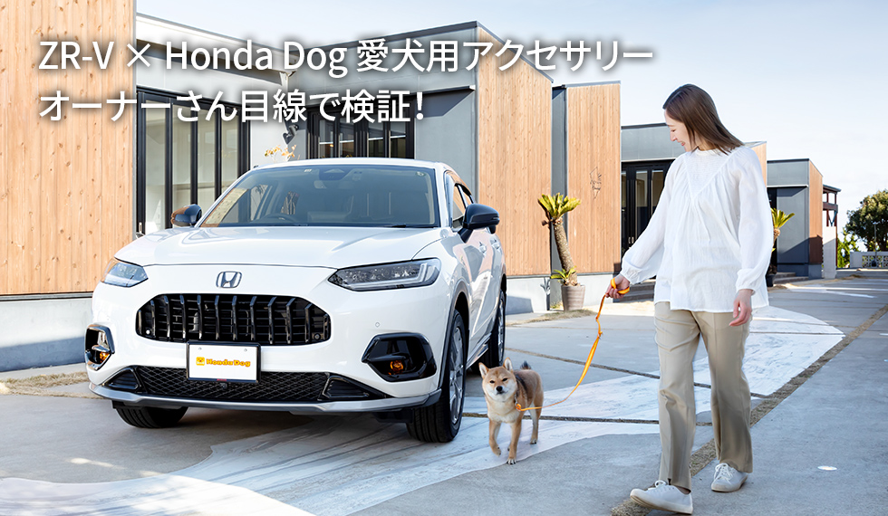 ZR-V × Honda Dog 愛犬用アクセサリー　オーナーさん目線で検証！