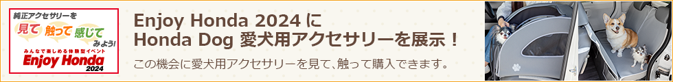 Enjoy Honda 2024にHonda Dog 愛犬用アクセサリーを展示！