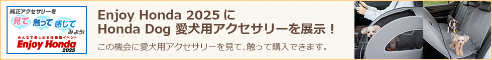 Enjoy Honda 2025にHonda Dog 愛犬用アクセサリーを展示！