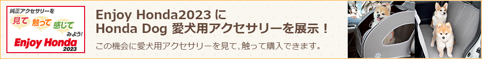 Enjoy Honda 2023にHonda Dog 愛犬用アクセサリーを展示！