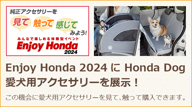 Enjoy Honda 2024にHonda Dog 愛犬用アクセサリーを展示！