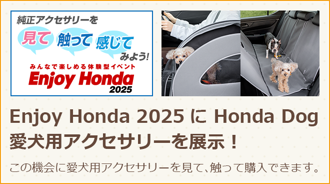 Enjoy Honda 2025にHonda Dog 愛犬用アクセサリーを展示！