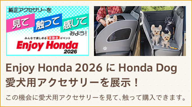 Enjoy Honda 2026にHonda Dog 愛犬用アクセサリーを展示！