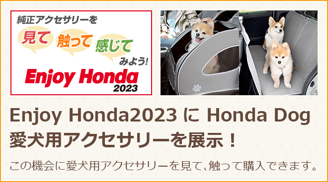 Enjoy Honda 2023にHonda Dog 愛犬用アクセサリーを展示！
