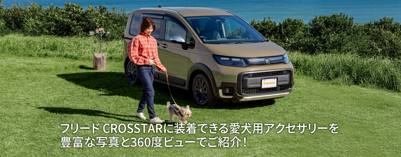 フリード CROSSTARに装着できる愛犬用アクセサリーを豊富な写真と360度ビューでご紹介！