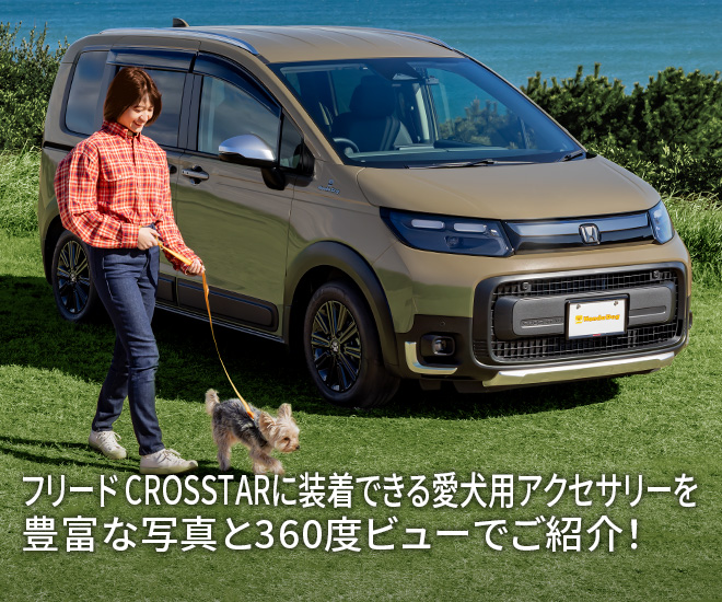 フリード CROSSTARに装着できる愛犬用アクセサリーを豊富な写真と360度ビューでご紹介！