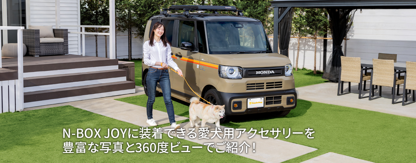 N-BOX JOYに装着できる愛犬用アクセサリーを豊富な写真と360度ビューでご紹介！