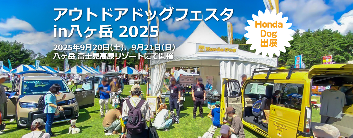 アウトドアドッグフェスタin八ヶ岳 2025